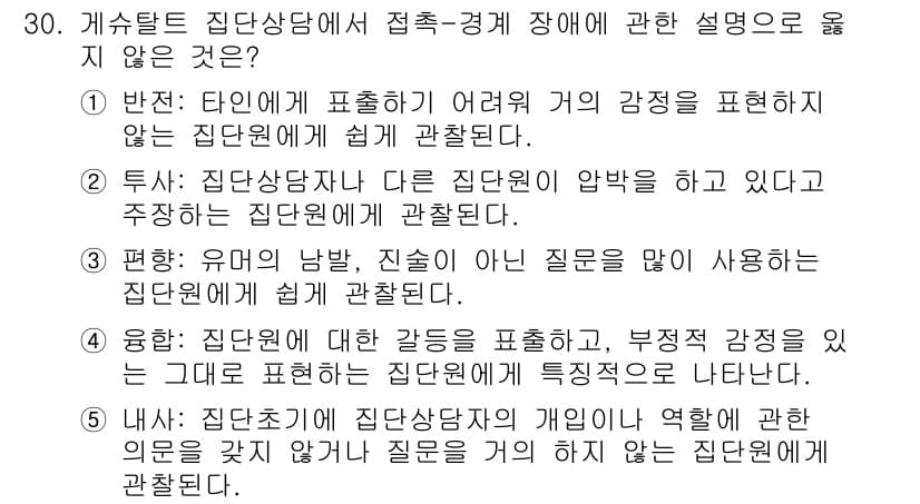 청소년상담사_2급(2교시) 2025년 30번 - 정답과 핵심 포인트를 검수 중인 기출문제