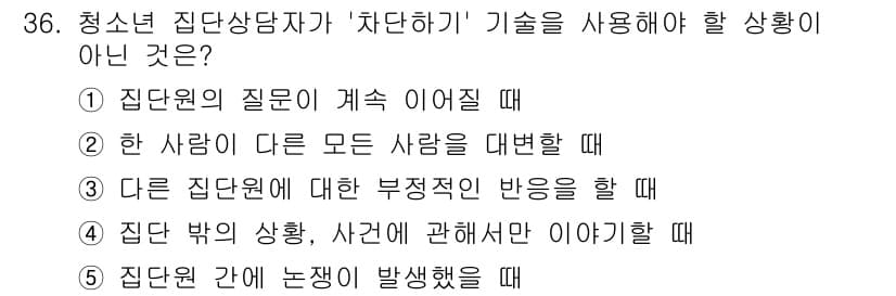 청소년상담사_2급(2교시) 2025년 36번 - 정답과 핵심 포인트를 검수 중인 기출문제