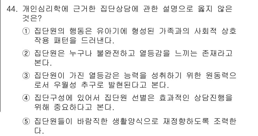 청소년상담사_2급(2교시) 2025년 44번 - 집단 상담은 집단의 특성과 상호작용을 활용하여 개인의 문제를 해결하는 것... 에 관한 핵심 기출문제