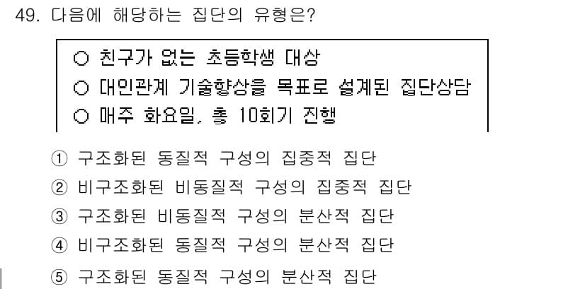 청소년상담사_2급(2교시) 2025년 49번 - 정답과 핵심 포인트를 검수 중인 기출문제