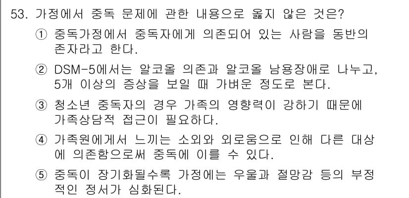 청소년상담사_2급(2교시) 2025년 53번 - 정답은 2번이다. DSM-5에서는 알코올 의존증이나 남용을 정신질환으로 ... 에 관한 핵심 기출문제
