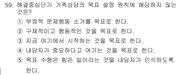 청소년상담사_2급(2교시) 2025년 59번 - 정답과 핵심 포인트를 검수 중인 기출문제