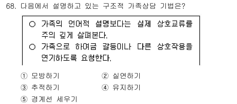 청소년상담사_2급(2교시) 2025년 68번 - 정답과 핵심 포인트를 검수 중인 기출문제