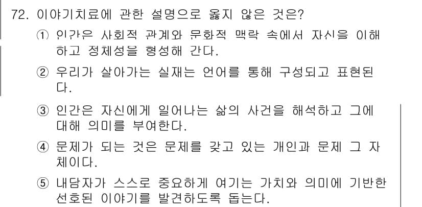 청소년상담사_2급(2교시) 2025년 72번 - 이야기치료의 개념은 개인의 이야기를 통해 문제를 구성하고 표현하는데 중점... 에 관한 핵심 기출문제