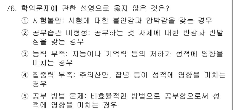 청소년상담사_2급(2교시) 2025년 76번 - 정답과 핵심 포인트를 검수 중인 기출문제