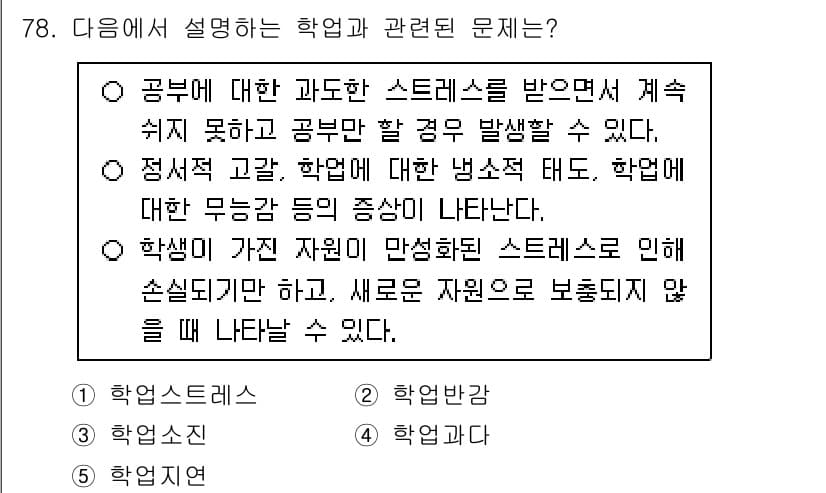 청소년상담사_2급(2교시) 2025년 78번 - 정답 3번보다 나머지 선택지들은 학업과 관련된 스트레스 요인을 다루지 않... 에 관한 핵심 기출문제