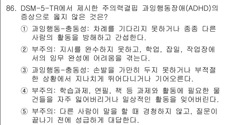 청소년상담사_2급(2교시) 2025년 86번 - 번.

ADHD의 증상 중 '부주의'는 일상적인 활동에서 집중을 하지 못... 에 관한 핵심 기출문제