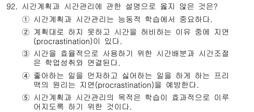 청소년상담사_2급(2교시) 2025년 92번 - 이 선택지는 '좋아하는 일을 먼저 하고 싫어하는 일을 나중에 하는' 것으... 에 관한 핵심 기출문제