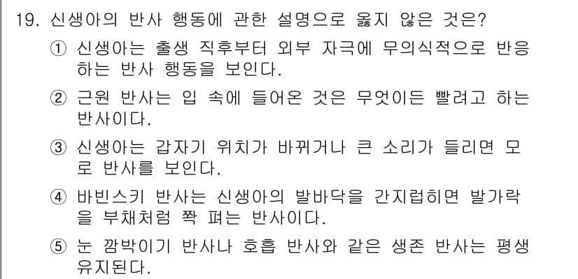 청소년상담사_3급(1교시)(구) 2025년 19번 - 신생아의 반사 행동 중 간헐적으로 나타나는 행동은 아닌 것으로, 하위 반... 에 관한 핵심 기출문제