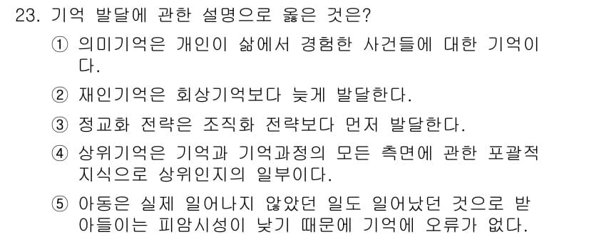 청소년상담사_3급(1교시)(구) 2025년 23번 - 상위기억은 조직화된 기억으로, 개별 사건보다 더 포괄적인 이해를 돕습니다... 에 관한 핵심 기출문제