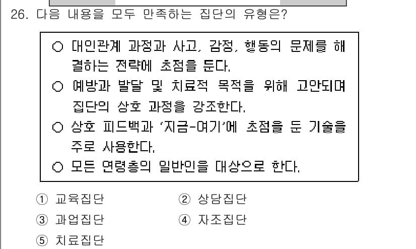 청소년상담사_3급(1교시)(구) 2025년 26번 - 정답 2번은 집단의 유형 중 '상담 피드백'에 관련된 내용을 설명하고 있... 에 관한 핵심 기출문제