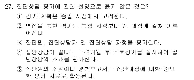 청소년상담사_3급(1교시)(구) 2025년 27번 - 정답과 핵심 포인트를 검수 중인 기출문제