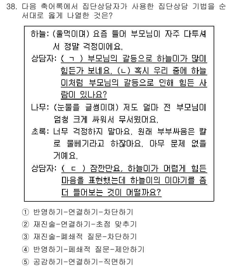 청소년상담사_3급(1교시)(구) 2025년 38번 - 이 질문은 부모의 갈등이 청소년에게 미치는 영향을 다루고 있으며, 상담자... 에 관한 핵심 기출문제