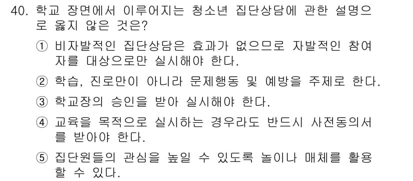 청소년상담사_3급(1교시)(구) 2025년 40번 - 번. 

비지배적인 집단상담은 참가자들이 자발적으로 참여해야 효과를 볼 ... 에 관한 핵심 기출문제