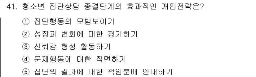청소년상담사_3급(1교시)(구) 2025년 41번 - 정답과 핵심 포인트를 검수 중인 기출문제