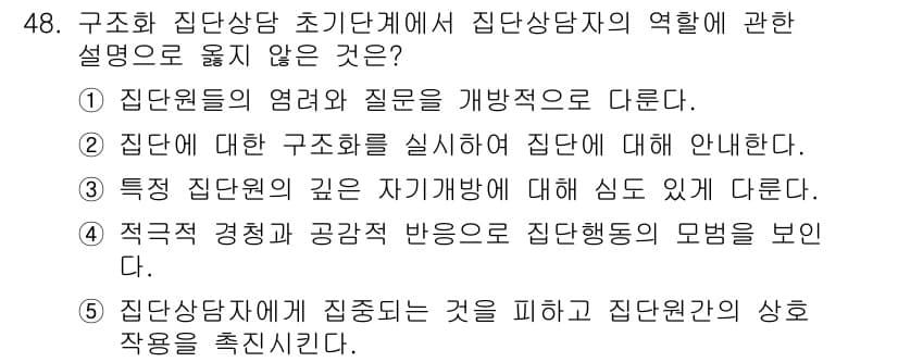 청소년상담사_3급(1교시)(구) 2025년 48번 - 정답과 핵심 포인트를 검수 중인 기출문제