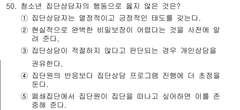 청소년상담사_3급(1교시)(구) 2025년 50번 - 정답과 핵심 포인트를 검수 중인 기출문제