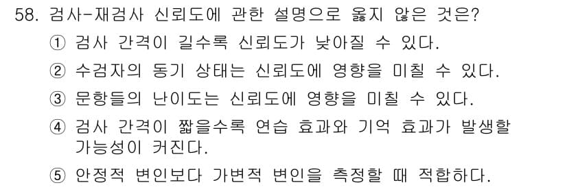 청소년상담사_3급(1교시)(구) 2025년 58번 - 검사와 재검사 신뢰도는 안정적 변별력이 필요한 경우에 적용되기 때문에, ... 에 관한 핵심 기출문제