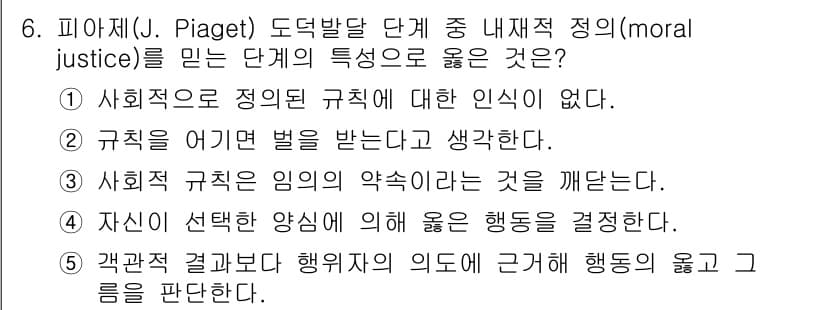 청소년상담사_3급(1교시)(구) 2025년 6번 - 피아제의 도덕 발달 단계에서 사회적 정의 규칙에 대한 인식이 없다는 점은... 에 관한 핵심 기출문제