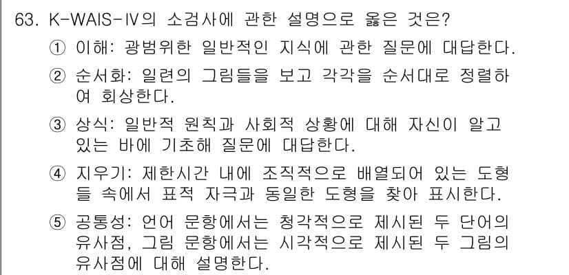 청소년상담사_3급(1교시)(구) 2025년 63번 - . 

K-WAIS-IV의 소검사 중 '제시된 그림'은 시각적 자극에 대... 에 관한 핵심 기출문제