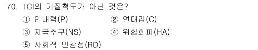 청소년상담사_3급(1교시)(구) 2025년 70번 - TCI의 기질척도는 성격을 구성하는 다양한 요소를 측정하는 도구입니다. ... 에 관한 핵심 기출문제