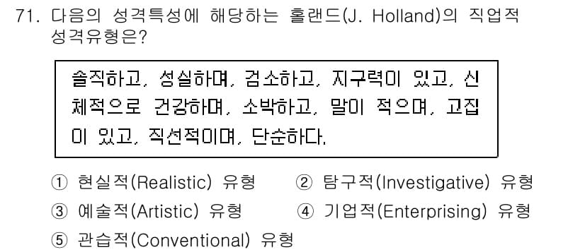 청소년상담사_3급(1교시)(구) 2025년 71번 - 홀랜드의 직업 성격 유형 중 '현실적' 유형(Realistic)은 주로 ... 에 관한 핵심 기출문제