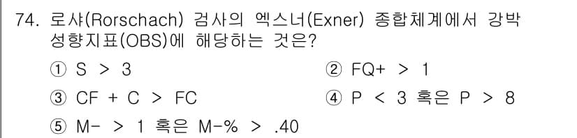 청소년상담사_3급(1교시)(구) 2025년 74번 - . 

강박 성향지표(FQ+)는 정신적 강박을 나타내며, 1보다 클 경우... 에 관한 핵심 기출문제