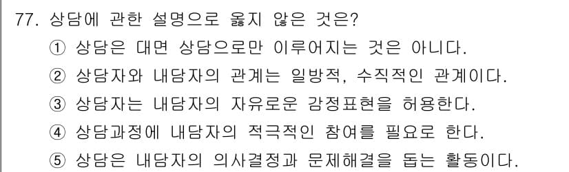 청소년상담사_3급(1교시)(구) 2025년 77번 - . 

상담자는 내담자와의 관계를 보다 친밀하게 형성하여 신뢰를 구축해야... 에 관한 핵심 기출문제