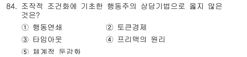 청소년상담사_3급(1교시)(구) 2025년 84번 - 정답과 핵심 포인트를 검수 중인 기출문제