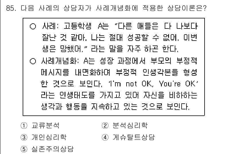 청소년상담사_3급(1교시)(구) 2025년 85번 - 정답과 핵심 포인트를 검수 중인 기출문제