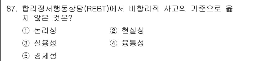 청소년상담사_3급(1교시)(구) 2025년 87번 - 정답과 핵심 포인트를 검수 중인 기출문제