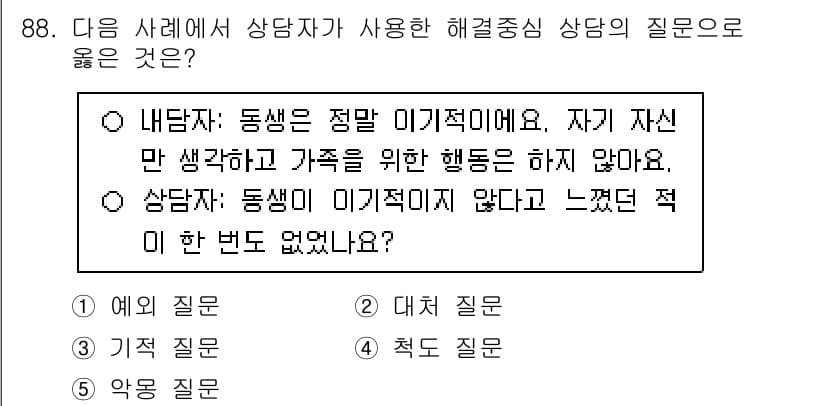 청소년상담사_3급(1교시)(구) 2025년 88번 - 정답과 핵심 포인트를 검수 중인 기출문제