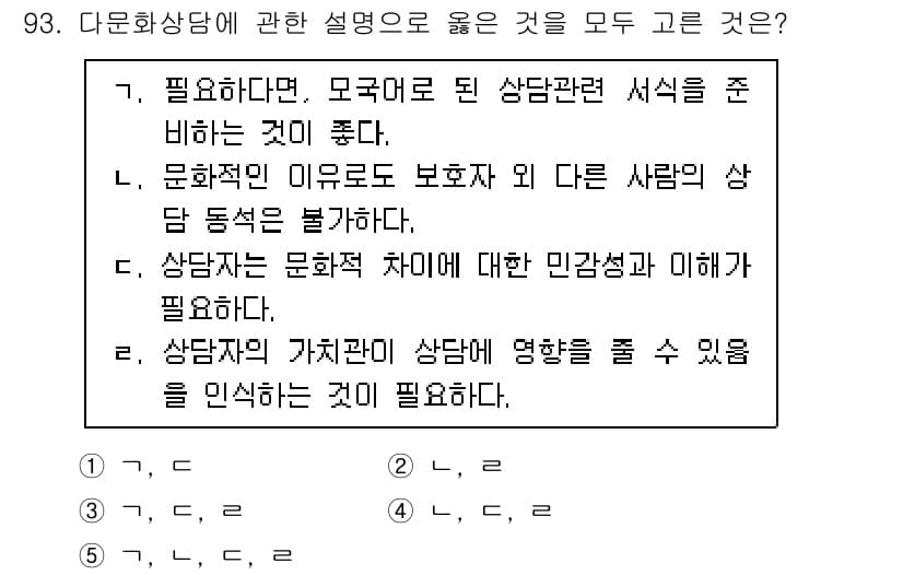 청소년상담사_3급(1교시)(구) 2025년 93번 - 정답과 핵심 포인트를 검수 중인 기출문제