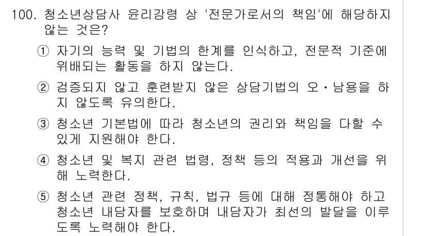 청소년상담사_3급(1교시) 2025년 100번 - 정답과 핵심 포인트를 검수 중인 기출문제
