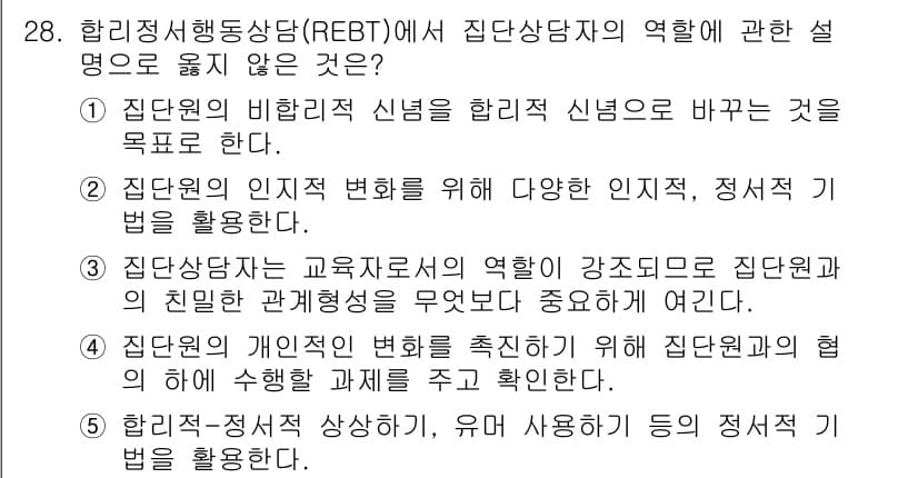 청소년상담사_3급(1교시) 2025년 28번 - 정답 3. REBT에서 집단상담자는 정서적 지지의 역할을 강조하는 것이 ... 에 관한 핵심 기출문제