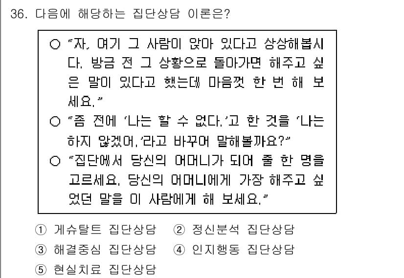 청소년상담사_3급(1교시) 2025년 36번 - . 집단상담은 개인의 문제를 집단 내에서 다른 사람들과 공유하고 해결할 ... 에 관한 핵심 기출문제
