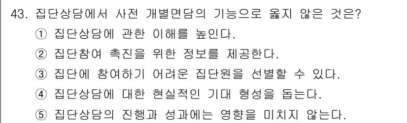 청소년상담사_3급(1교시) 2025년 43번 - 집단상담에서 사전 개별면담의 기능으로 옳지 않은 것은 5번입니다. 사전 ... 에 관한 핵심 기출문제