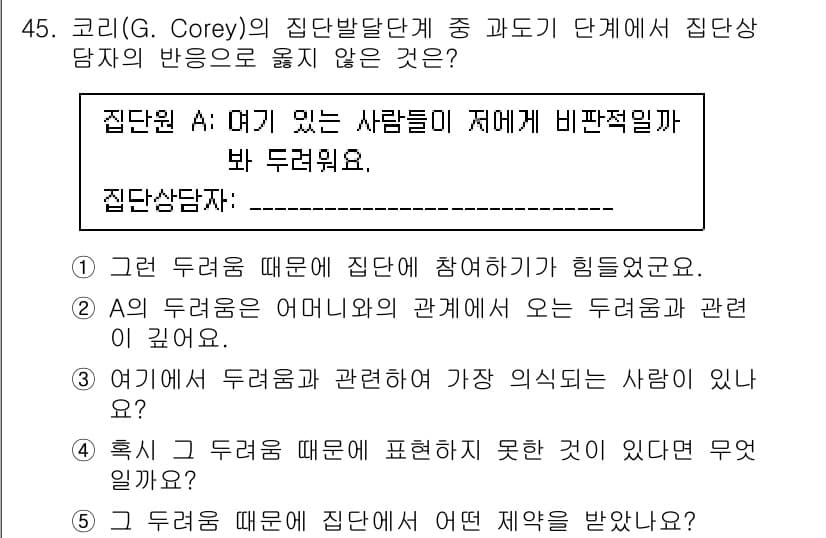 청소년상담사_3급(1교시) 2025년 45번 - 정답과 핵심 포인트를 검수 중인 기출문제