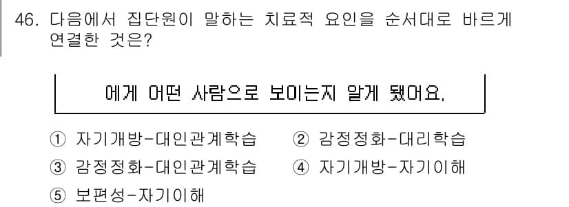 청소년상담사_3급(1교시) 2025년 46번 - 정답과 핵심 포인트를 검수 중인 기출문제