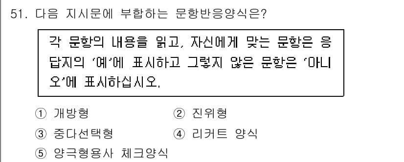 청소년상담사_3급(1교시) 2025년 51번 - 정답은 2번 '진위형'입니다. 진위형 문항은 특정 진술이 사실인지 아닌지... 에 관한 핵심 기출문제