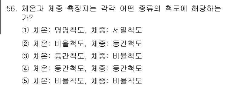 청소년상담사_3급(1교시) 2025년 56번 - 체온과 체중 측정은 각각 생리적 상태를 나타내는 지표이므로, 체온은 생리... 에 관한 핵심 기출문제
