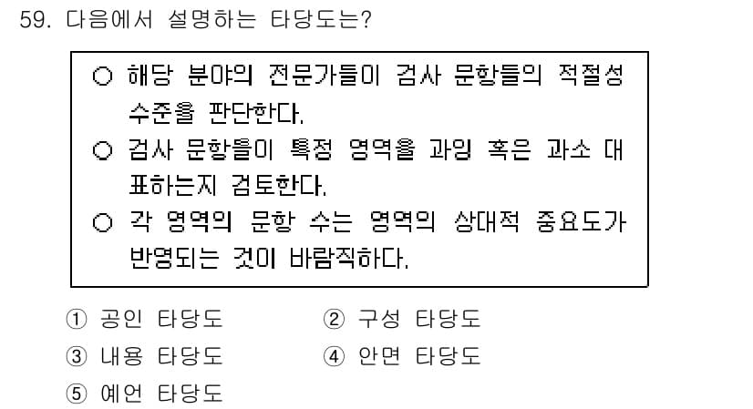 청소년상담사_3급(1교시) 2025년 59번 - 정답은 3번로, "검사 문항들이 특정 영역을 과학적으로 대표하는지 검토한... 에 관한 핵심 기출문제