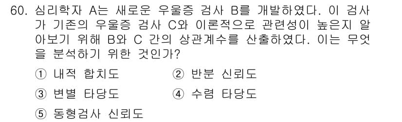 청소년상담사_3급(1교시) 2025년 60번 - 이 문제는 검사 A와 기존 검사 C 간의 상관관계를 분석하여 B 검사와 ... 에 관한 핵심 기출문제