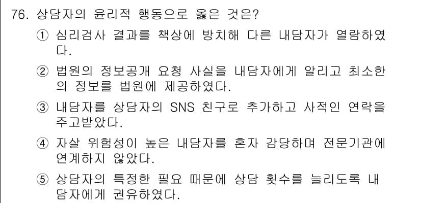 청소년상담사_3급(1교시) 2025년 76번 - 정답과 핵심 포인트를 검수 중인 기출문제