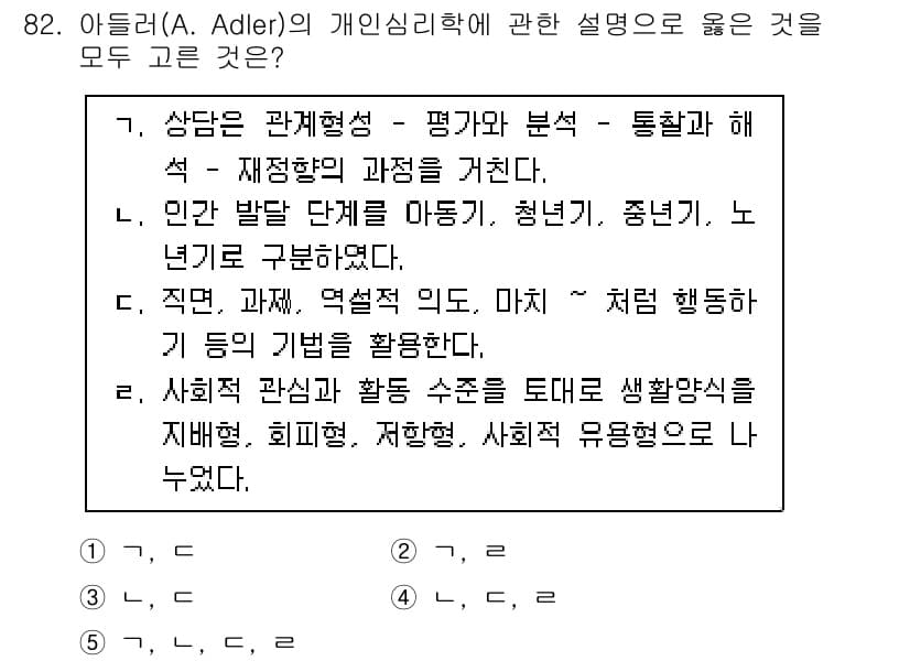 청소년상담사_3급(1교시) 2025년 82번 - . 

아들러의 개인심리학은 인간의 성장과 발달에 관한 심리적 과정에 중... 에 관한 핵심 기출문제
