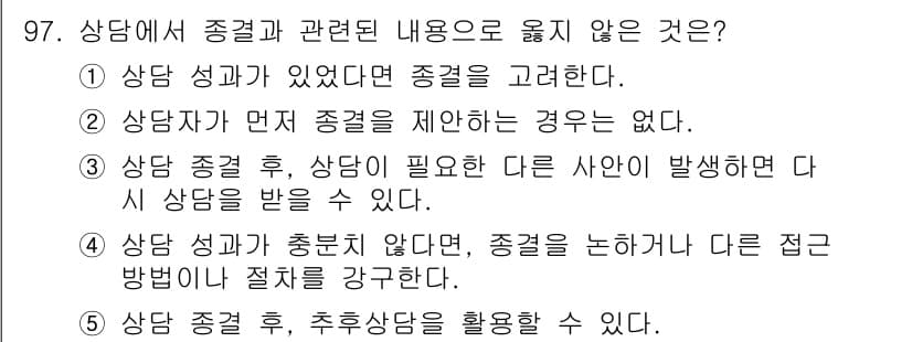 청소년상담사_3급(1교시) 2025년 97번 - . 

상담자가 먼저 증거를 제한하면, 상담의 품질과 효과성에 부정적인 ... 에 관한 핵심 기출문제