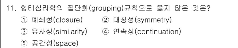 청소년상담사_3급(2교시)(구) 2025년 11번 - 정답은 5. 공간성(space)입니다. 형대심리학의 집단화 규칙으로는 폐... 에 관한 핵심 기출문제