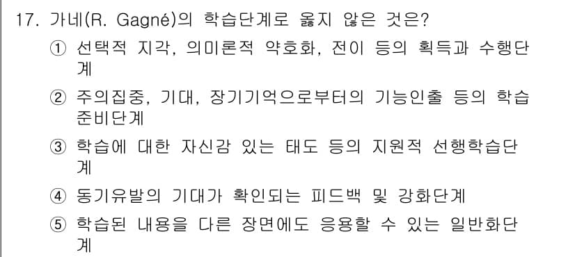 청소년상담사_3급(2교시)(구) 2025년 17번 - R. Gagné의 학습이론에서는 주로 학습 결과를 학습 과정을 통해 세분... 에 관한 핵심 기출문제