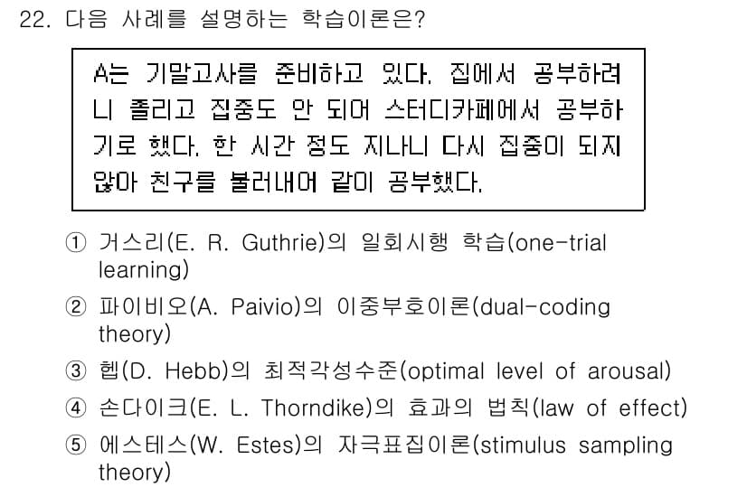 청소년상담사_3급(2교시)(구) 2025년 22번 - 정답은 3번, 에스테스의 자극표본이론(stimulus sampling t... 에 관한 핵심 기출문제