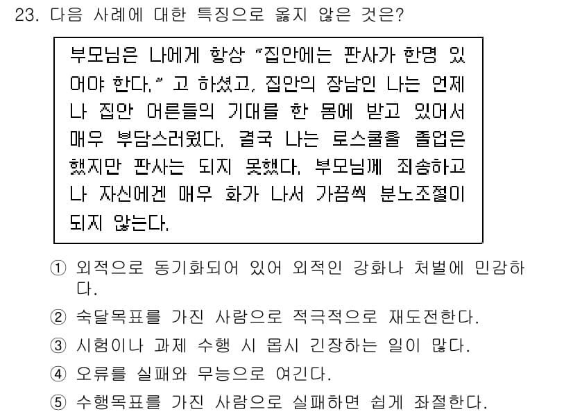 청소년상담사_3급(2교시)(구) 2025년 23번 - 해설: 이 경우 부모의 기대와 자녀의 자아 존중감 간의 불일치가 문제된다... 에 관한 핵심 기출문제